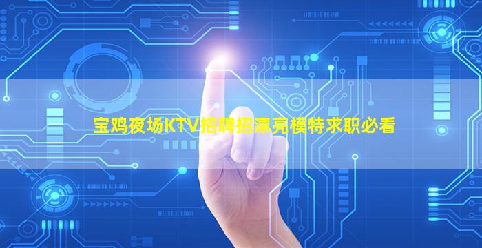 菏泽夜总会招聘