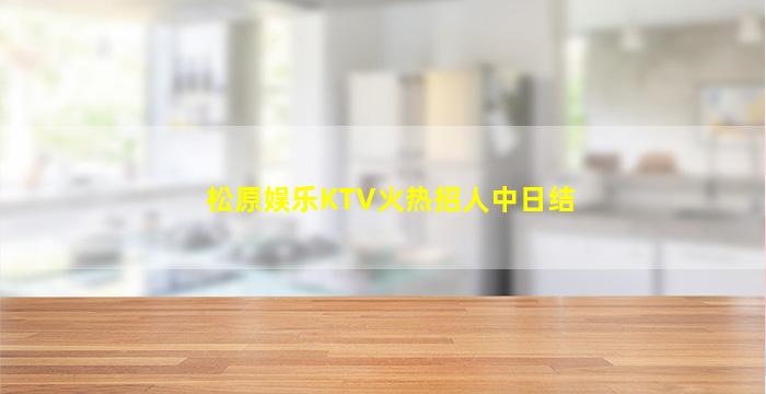 拉萨KTV招聘