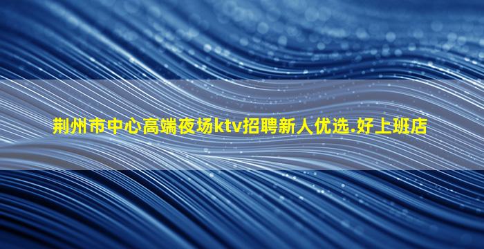 东营夜场招聘