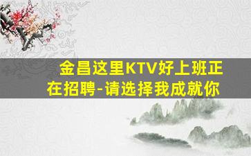 辽宁KTV招聘