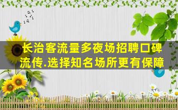 西宁夜总会招聘