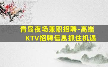 滨州KTV招聘
